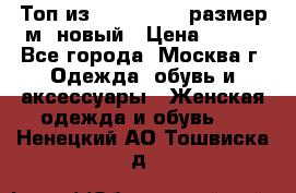 Топ из NewYorker , размер м ,новый › Цена ­ 150 - Все города, Москва г. Одежда, обувь и аксессуары » Женская одежда и обувь   . Ненецкий АО,Тошвиска д.